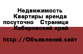 Недвижимость Квартиры аренда посуточно - Страница 10 . Хабаровский край